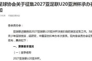中国足协拟申办2027U20亚洲杯 正在征集承办城市